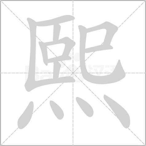 熙字筆劃|熙的笔顺（笔画顺序）汉字熙的笔顺动画